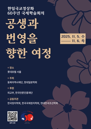 국교 정상화 60주년, 한일 관계와 향후 미래는…5∼6일 학술회의