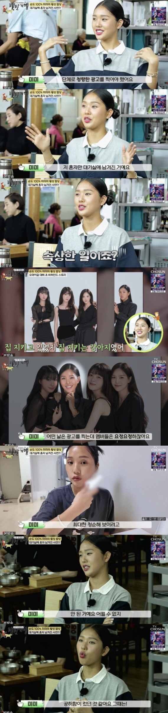 오마이걸 미미, 외모 설움 고백 "단체광고서 혼자 제외, 대기실에 남겨졌…