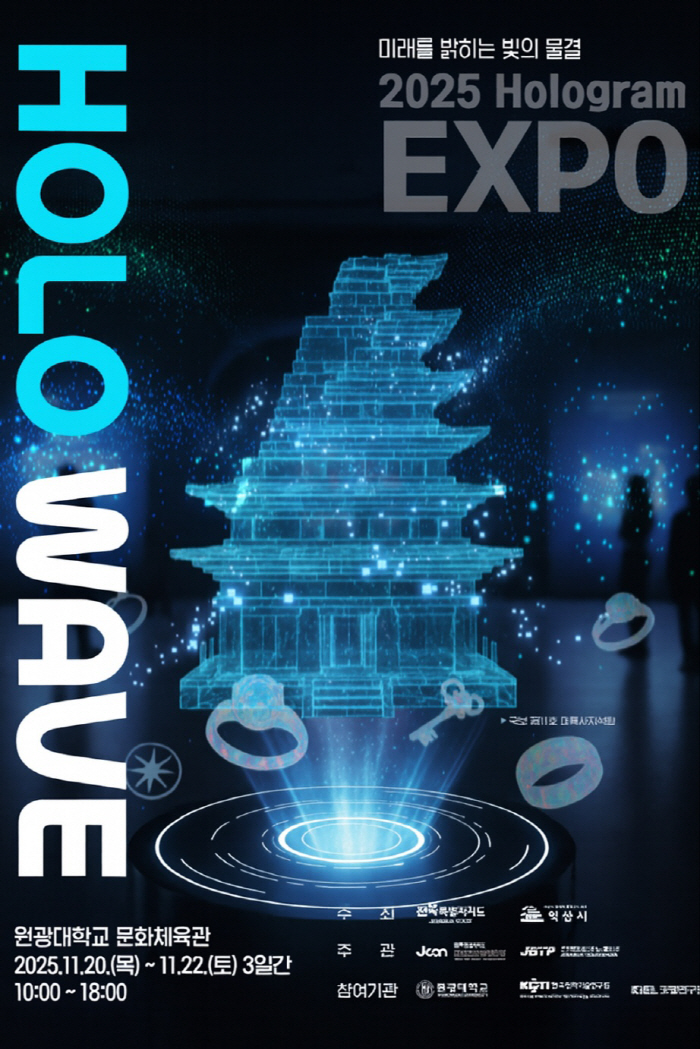 전북 콘텐츠융합진흥원, 산·학·연·관 협력 '2025 홀로그램 엑스포 HOLO WAVE' 개최