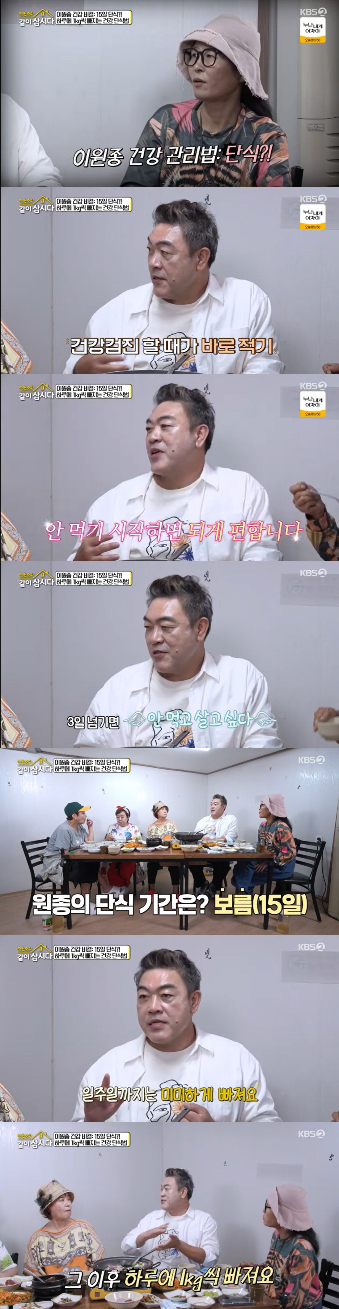 이원종, 하루에 1kg씩 감량한 비법 "15일 단식+30일 보식, 3일간…