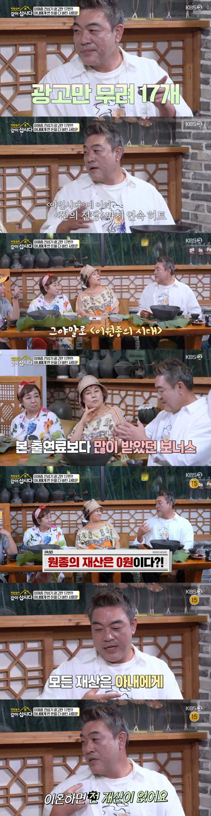 이원종, ♥6살 연상 아내에 명의 다 넘겼다 "이혼하면 내 재산 0원, 재산세도 안 낸다"(같이삽시다)