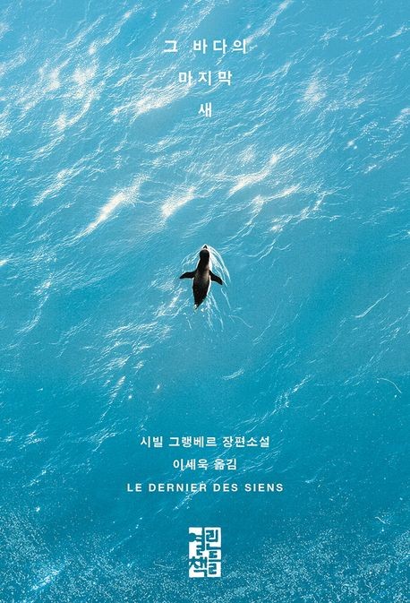 [신간] 멸종을 앞둔 동물과의 우정…'그 바다의 마지막 새'