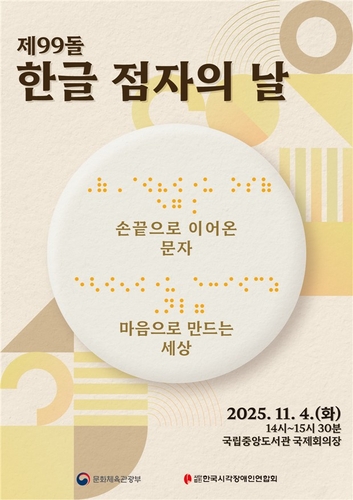 '한글 점자의 날'…제품에 점자 표기한 오뚜기 등 장관 표창
