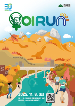 우이천 따라 1,000명 달린다…강북구, '2025 우이런(RUN)' 개최