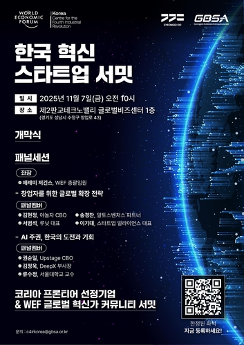 경기도-세계경제포럼, '한국 혁신 스타트업 서밋' 공동 개최
