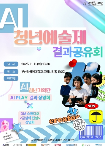 금정문화재단, 'AI 청년 예술제' 결과 공유회 개최