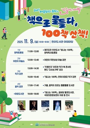 제주 한라도서관서 9일 '책으로 물들다, 100책 산책' 행사