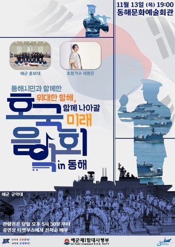 해군 창설 80주년 기념 '호국음악회', 13일 동해서 열려