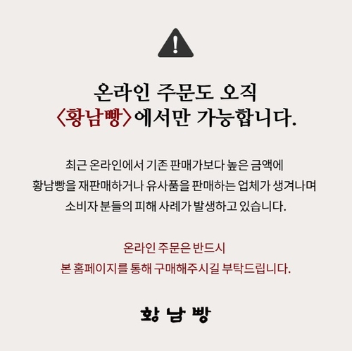 [황남빵 홈페이지 캡처]
