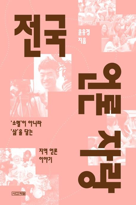 [신간] 발로 뛰며 구현한 지역사회 저널리즘…'전국 언론 자랑'