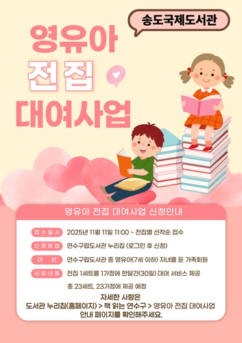 연수구립도서관, 영유아 가정 대상 '전집 대여 서비스' 운영 시작