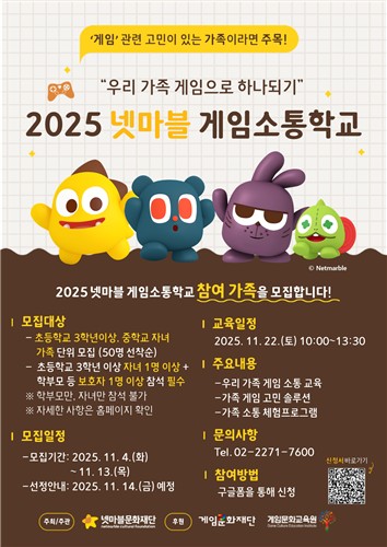 [게임스냅] 넷마블문화재단, '게임소통학교' 참가 가족 모집