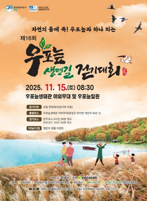 창녕군, '제16회 우포늪생명길 걷기대회' 개최