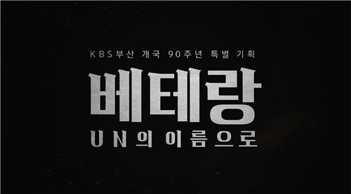 [KBS부산총국 제공. 재판매 및 DB 금지]