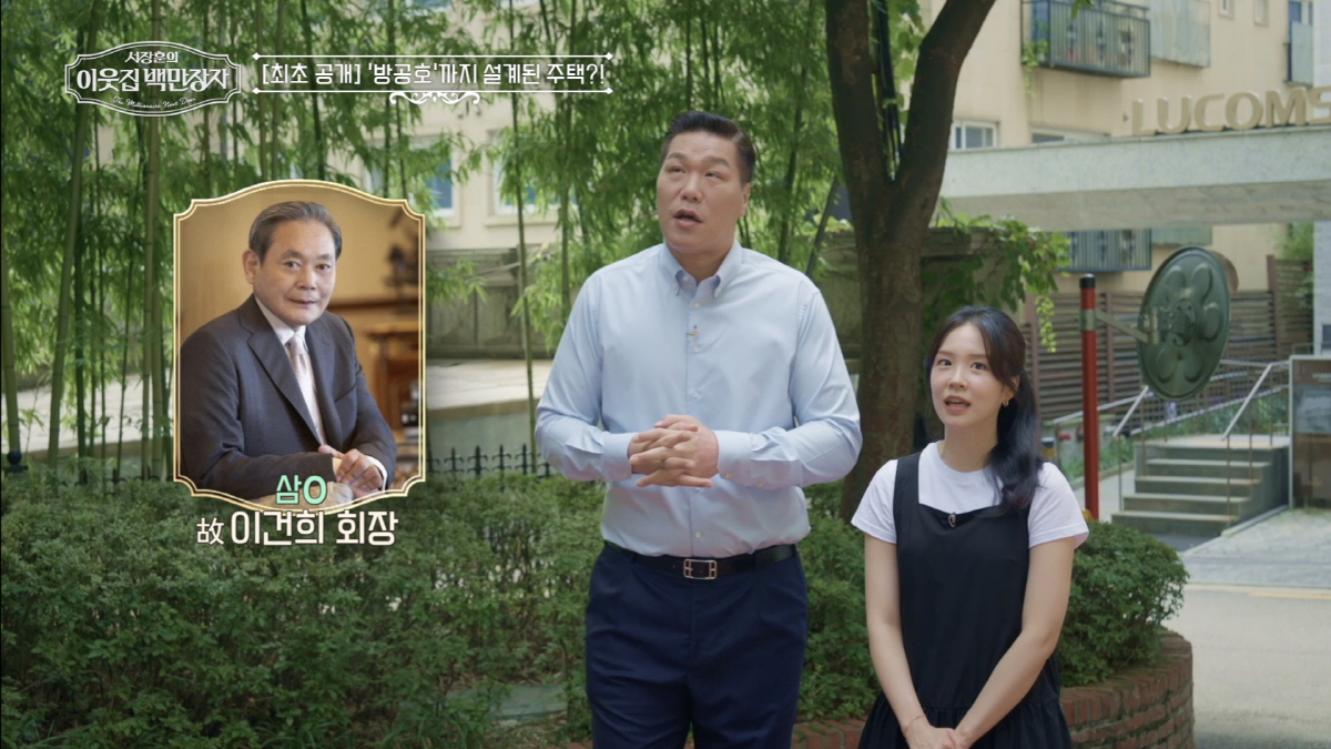 "김○문 알로에 대표는 최씨"…故이건희 빌라 매입→최초 공개 "지하 방공…