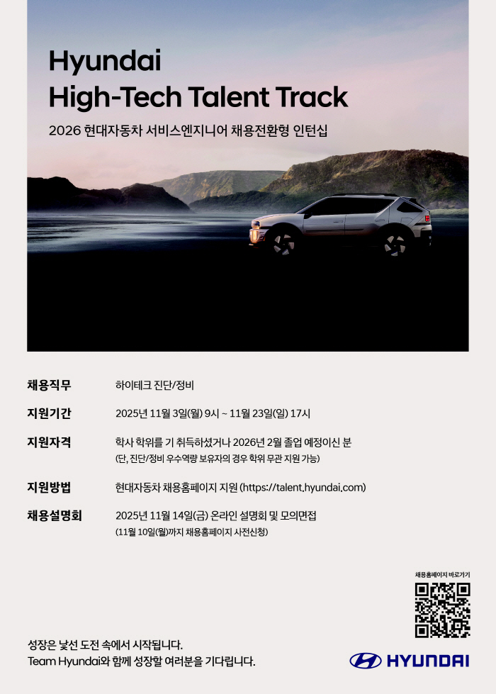 현대자동차, 채용전환형 인턴십 '하이테크 탤런트 트랙' 지원자 모집