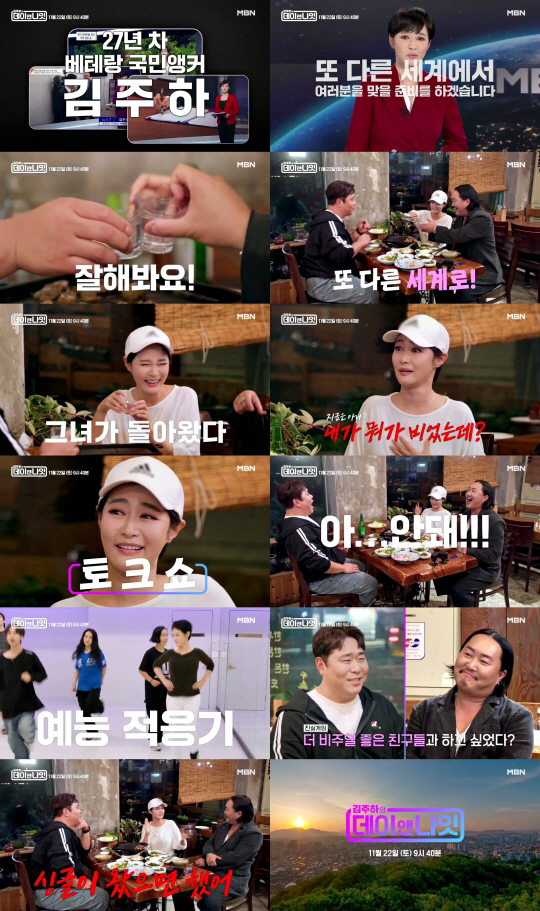 MBN 특임상무 승진 김주하, 화끈한 첫 회식.."술이 더 들어가야 돼"…