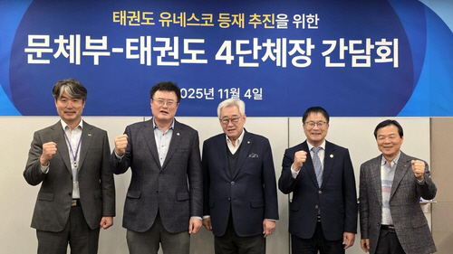 문체부, 태권도 유네스코 등재 추진 지원...4개 대표 기관장과 현안 논…