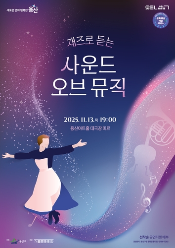 재즈로 듣는 '사운드 오브 뮤직'…13일 용산아트홀서 무료공연