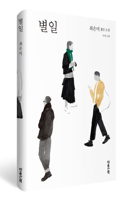 [마음산책 제공. 재판매 및 DB 금지]