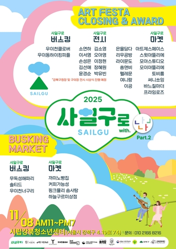 "예술이 일상이 되는 거리" 강북구 사일구로 아트페스타, 11월 8일 폐막식