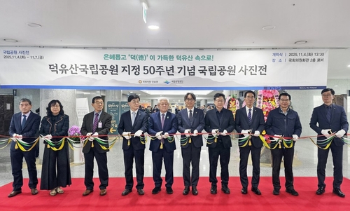 '자연과 인간 공존' 덕유산국립공원 50주년 사진전 국회서 열려