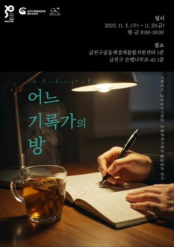 기록으로 담은 금천…전시 '어느 기록가의 방' 진행