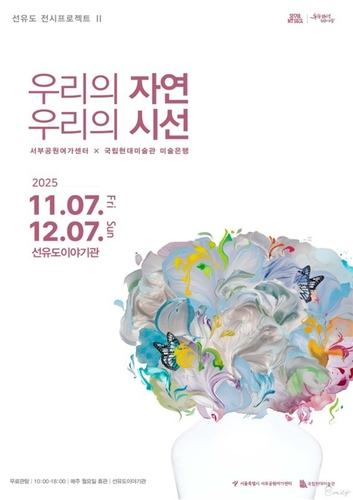 '우리의 자연, 우리의 시선'…서울시-국립현대미술관 협력展