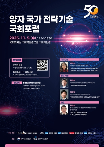 표준연, 국회서 창립 50주년 기념 양자 국가전략기술 포럼