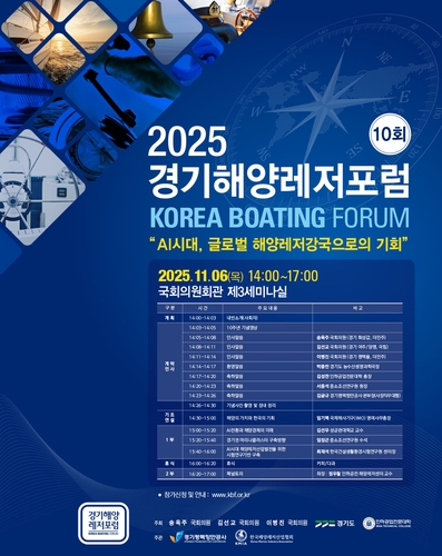 '경기해양레저포럼' 6일 국회의원회관서 개최