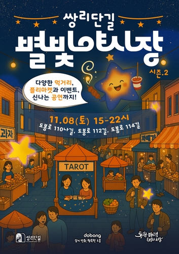 "핀초포테 즐기세요"…8일 도봉구 '쌍리단길 별빛야시장'