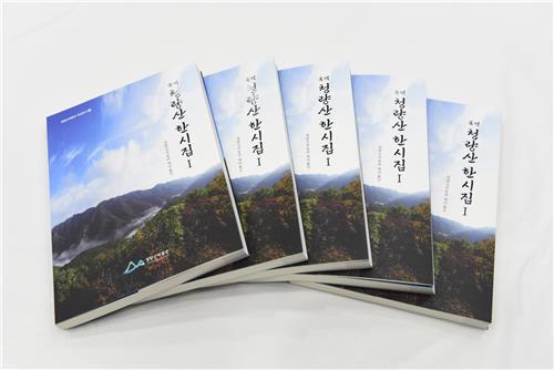 '이황, 주세붕이 유람한 산'…국역 청량산 한시집 발간