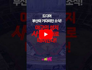 [영상] 사직야구장, 부산의 상징으로 새로 태어난다