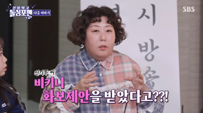 '120㎏' 신기루 "유명 남성잡지서 비키니 화보 제안"…탁재훈 "거기 문 닫나"