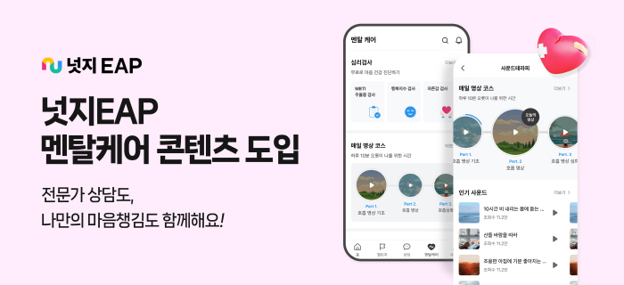 심리상담에 '자가케어'까지…'넛지EAP' 멘탈케어 콘텐츠 도입