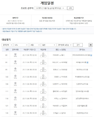 2025~2026시즌 유럽챔피언스리그 경기 대상 프로토 승부식 131회차, 게임 발매 개시