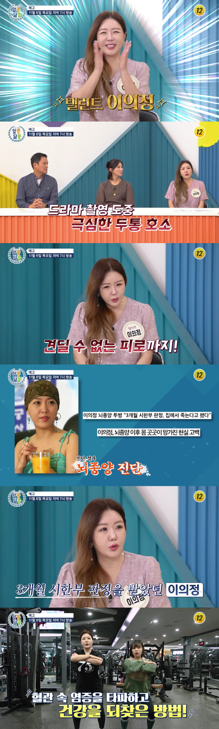 이의정 "뇌종양에 시한부 3개월 판정..두통 심하고 잠 계속 오더라"(알콩달콩)