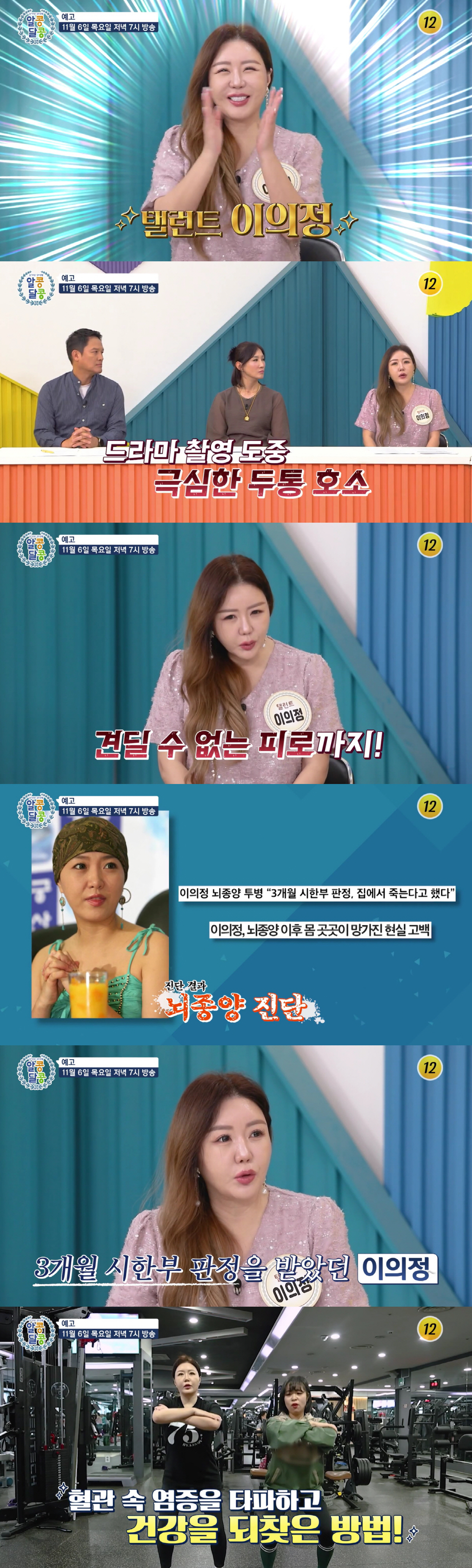 이의정 "뇌종양에 시한부 3개월 판정..두통 심하고 잠 계속 오더라"(알…