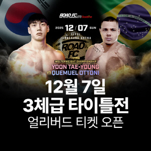 12월7일 트리플 타이틀전 열리는 굽네 ROAD FC 075, 얼리버드 티켓 판매 시작