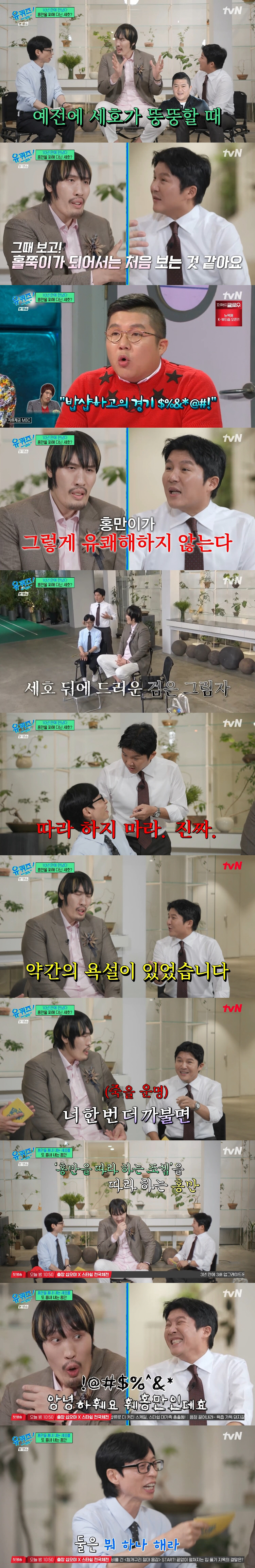 최홍만, 조세호 뒷목 잡고 욕설..."성대모사로 까불면 죽을 운명" ('…