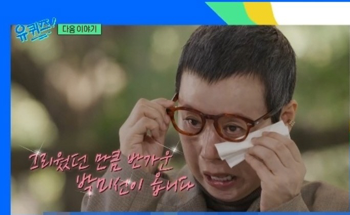 “생존 신고하러 왔다” 박미선, 유방암 투병 끝에 ‘유퀴즈’로 복귀