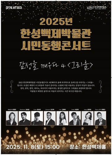 한성백제박물관서 8일 시민동행콘서트…하프·성악 등 공연