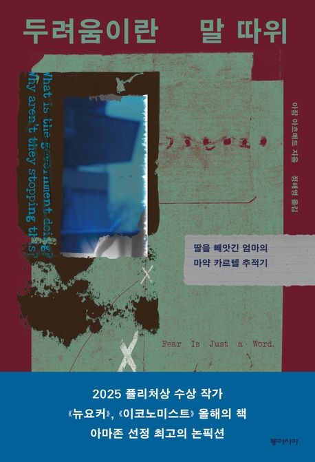 [신간] 엄마의 마약 카르텔 추적기…'두려움이란 말 따위'