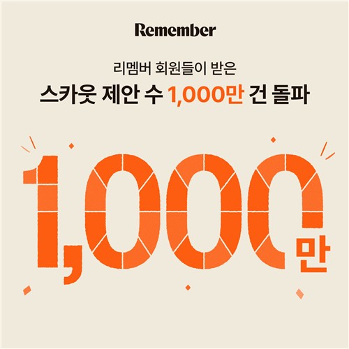 [테크스냅] 리멤버, 누적 스카우트 제안 1천만건 돌파
