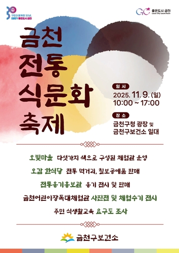 "건강한 K-푸드를 만나다"…9일 금천전통식문화축제