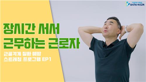 부산교육청, 근골격계 질환 예방 스트레칭 보급