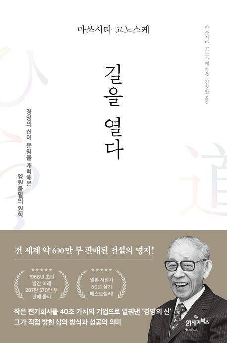 [신간] 경영의 신이 말하는 인생철학…'마쓰시타 고노스케 길을 열다'