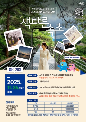 속초시, '인생사진 맛집' 사진 공모전…MZ 감성 명소 발굴