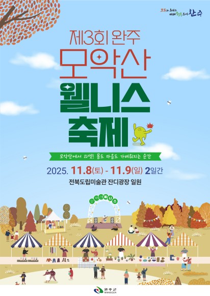 힐링·낭만의 가을…완주 모악산 웰니스축제 8일 개막