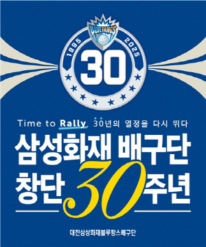 프로배구 삼성화재, 8일 KB손보와 홈 경기서 창단 30주년 행사